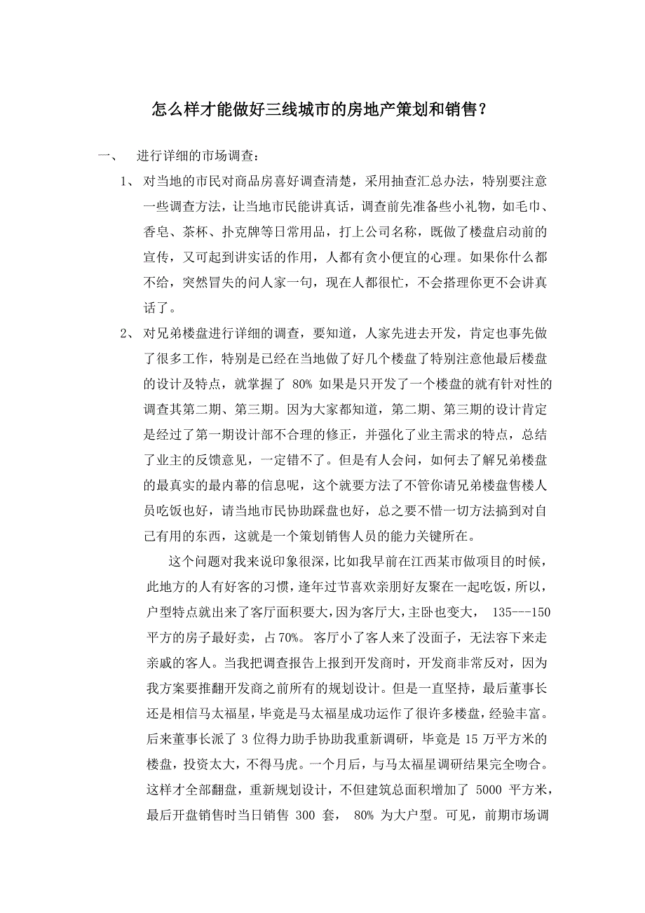 怎么样才能做好三线城市的房地产策划和销售_第1页