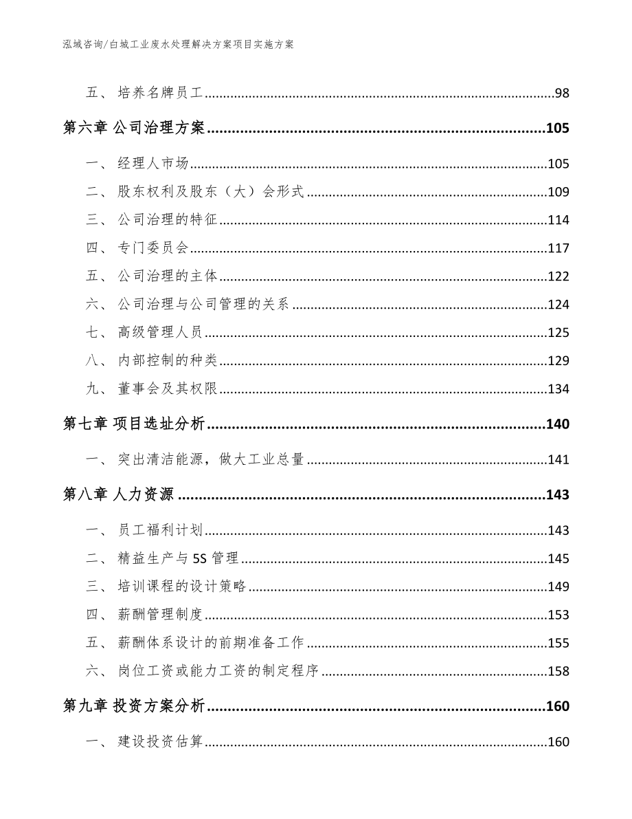 白城工业废水处理解决方案项目实施方案（模板范本）_第4页