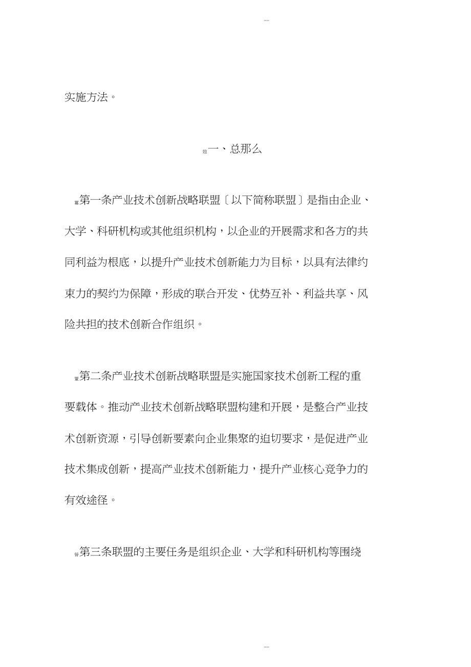 关于推动产业技术创新战略联盟构建与发展地实施办法(试行)_第2页