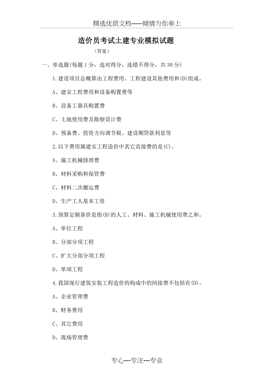 2011造价员考试土建专业模拟试题_第1页