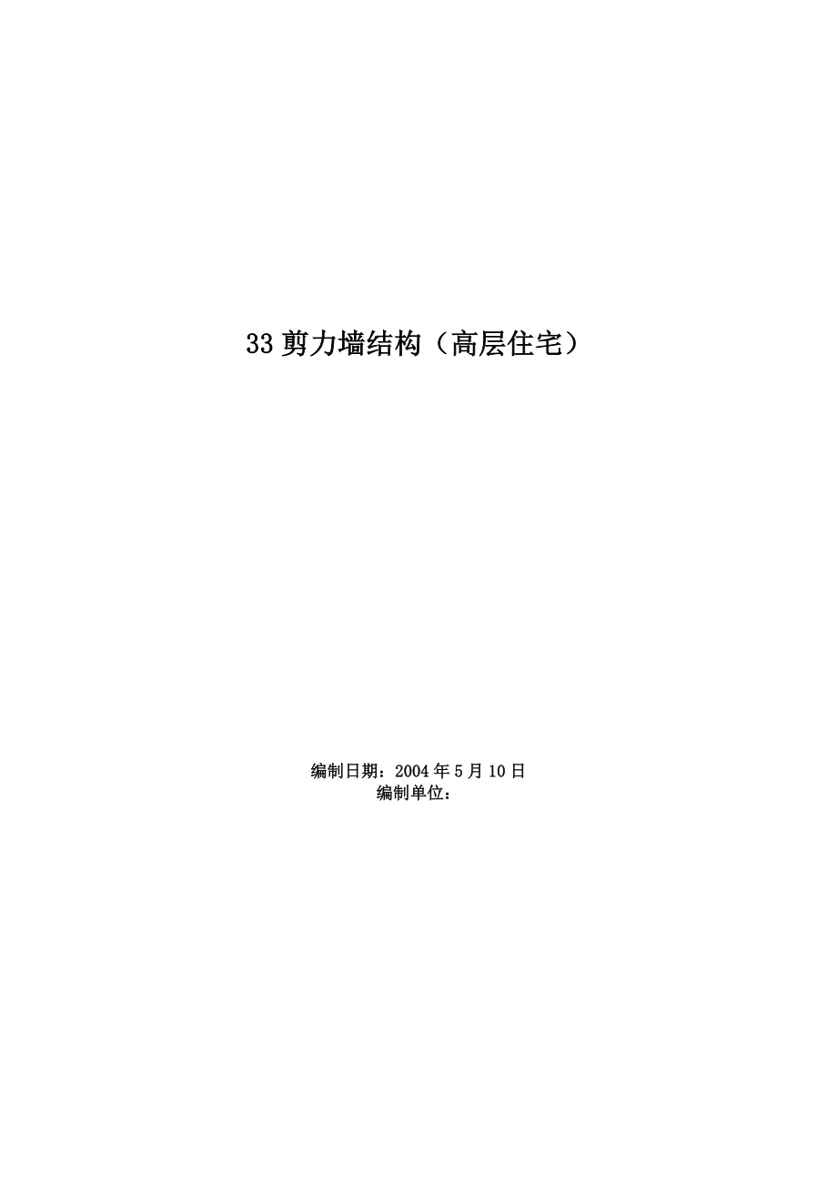 剪力墙结构高层住宅施工组织设计_第1页