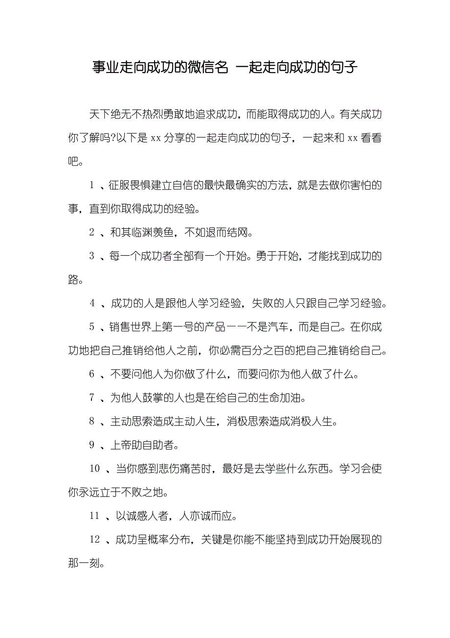 事业走向成功的微信名一起走向成功的句子_第1页