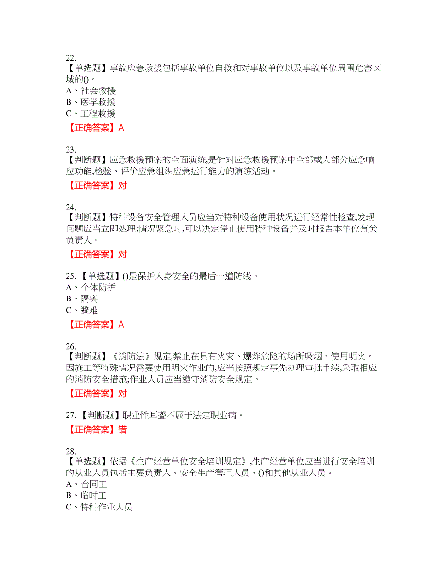 金属非金属矿山（小型露天采石场）生产经营单位安全管理人员资格考试内容及模拟押密卷含答案参考77_第4页