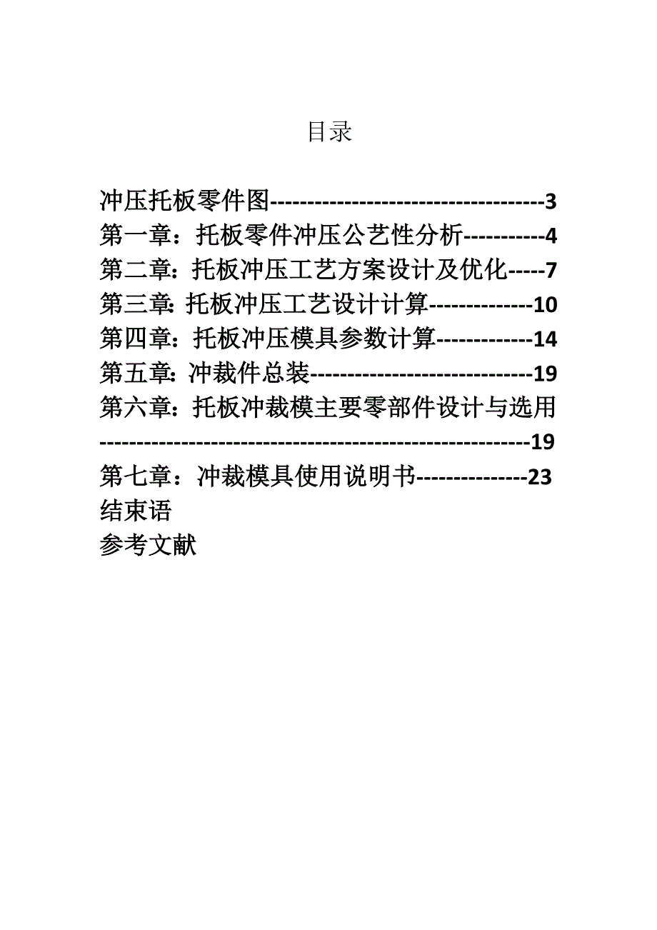 托板冲压模具设计说明书_第3页