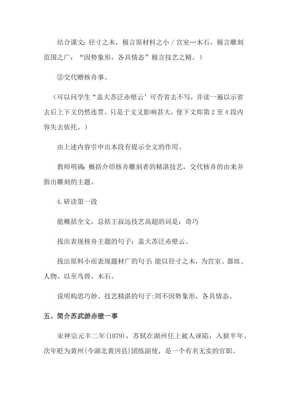 《核舟记》教学设计[301].docx_第5页