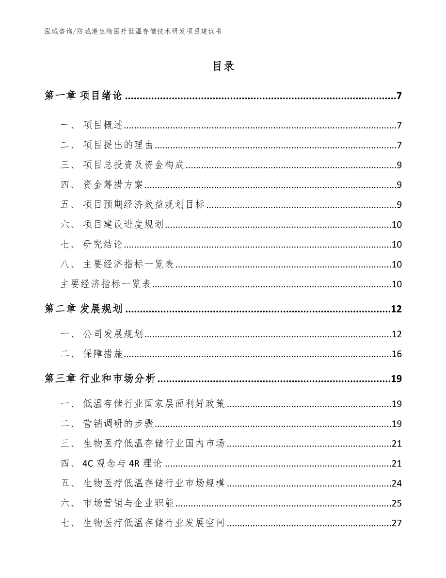 防城港生物医疗低温存储技术研发项目建议书模板参考_第2页