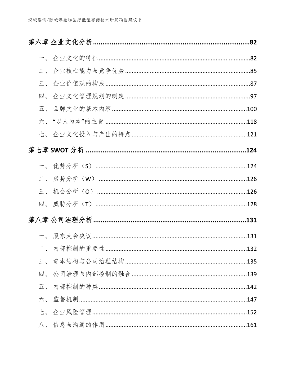 防城港生物医疗低温存储技术研发项目建议书模板参考_第4页