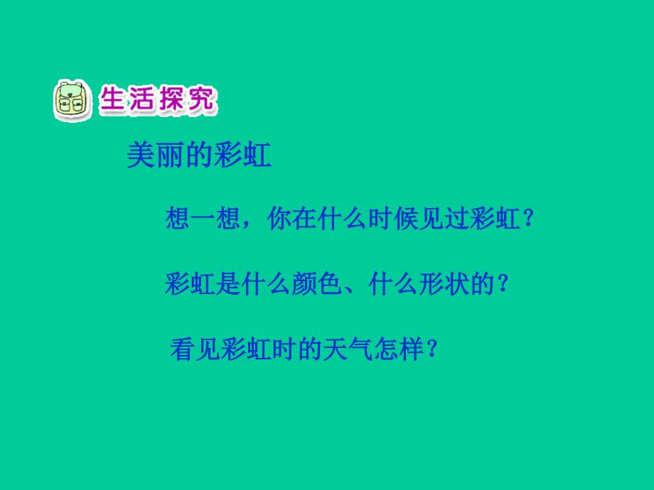 人教版小学品德一年级下册7我们和太阳做游戏PPT课件2_第2页