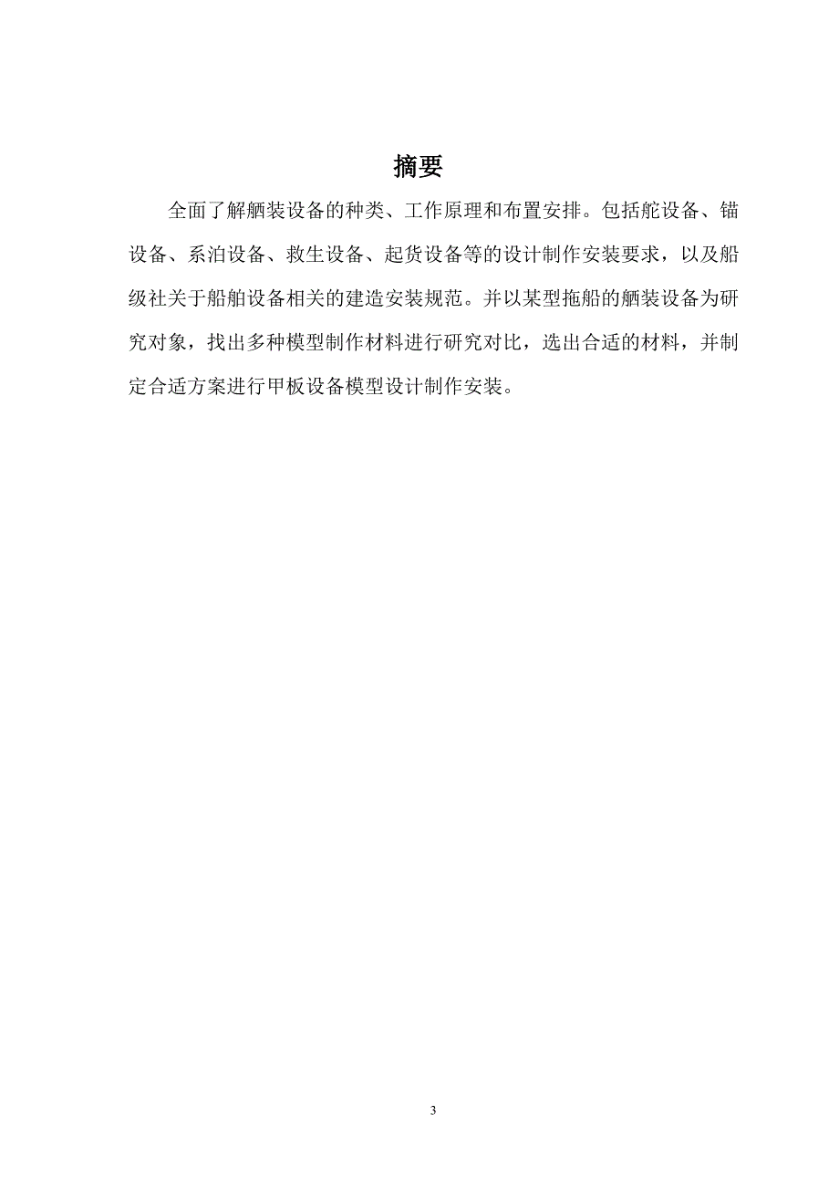 船舶毕业论文模板_第4页