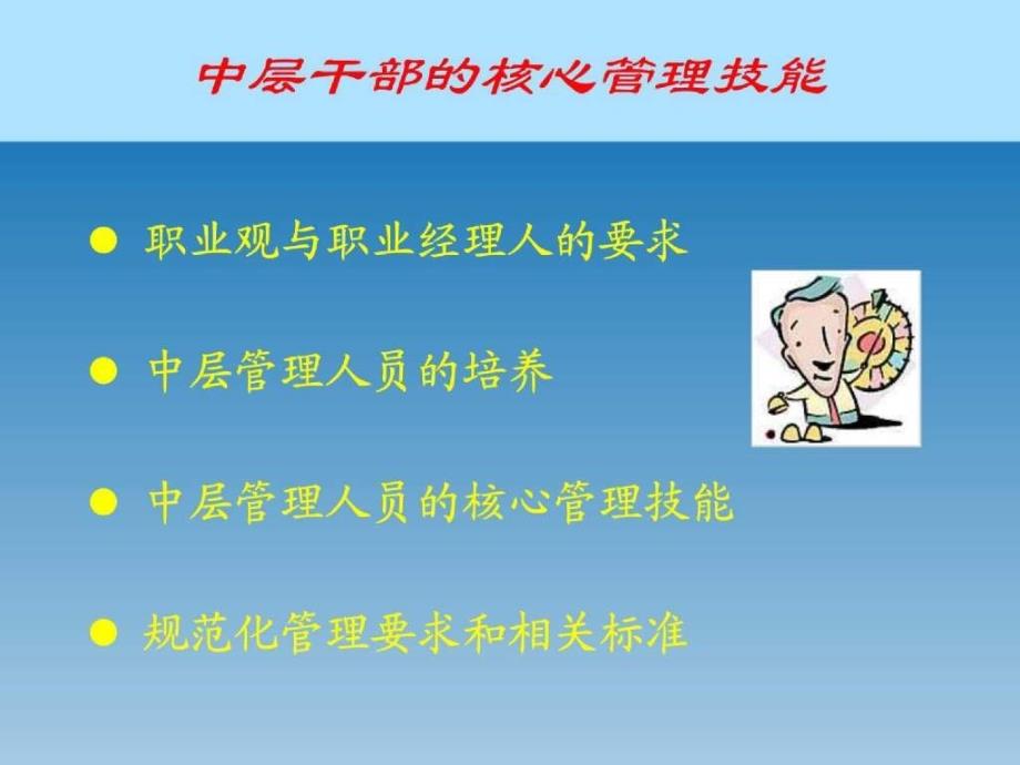 [职业经理人讲座]中层主管的核心管理技能_第3页