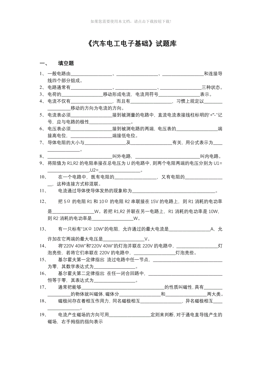 汽车电工电子基础试题库_第1页