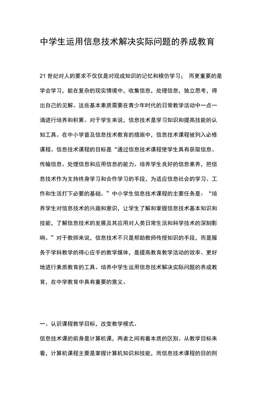 中学生运用信息技术解决实际问题的养成教育_第1页