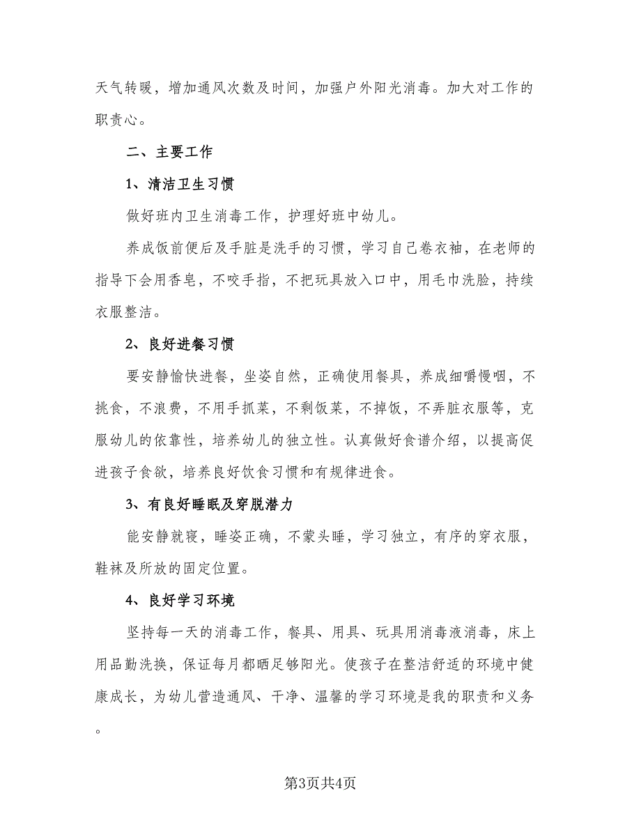 秋学期保育员工作计划标准范本（二篇）.doc_第3页