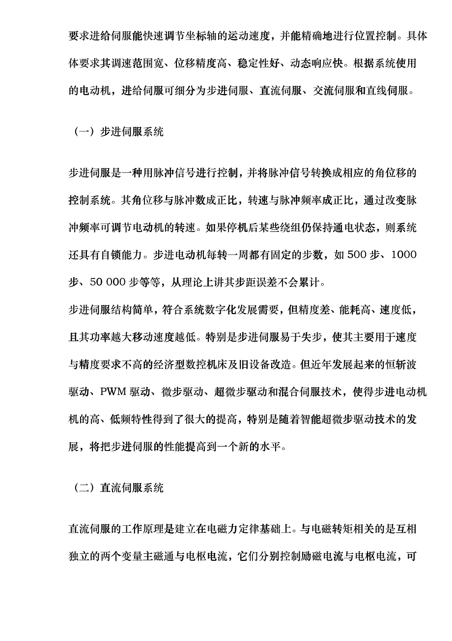 数控机床中伺服系统现状分析(doc 5)gfsc_第3页