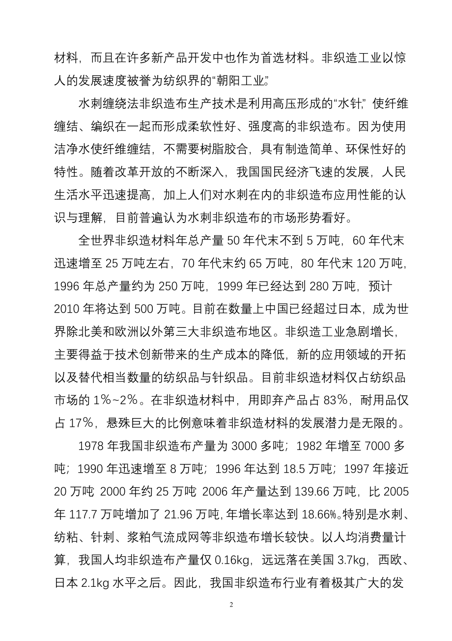 产3000吨水刺无纺布生产线项目新建建设可行性分析报告.doc_第2页