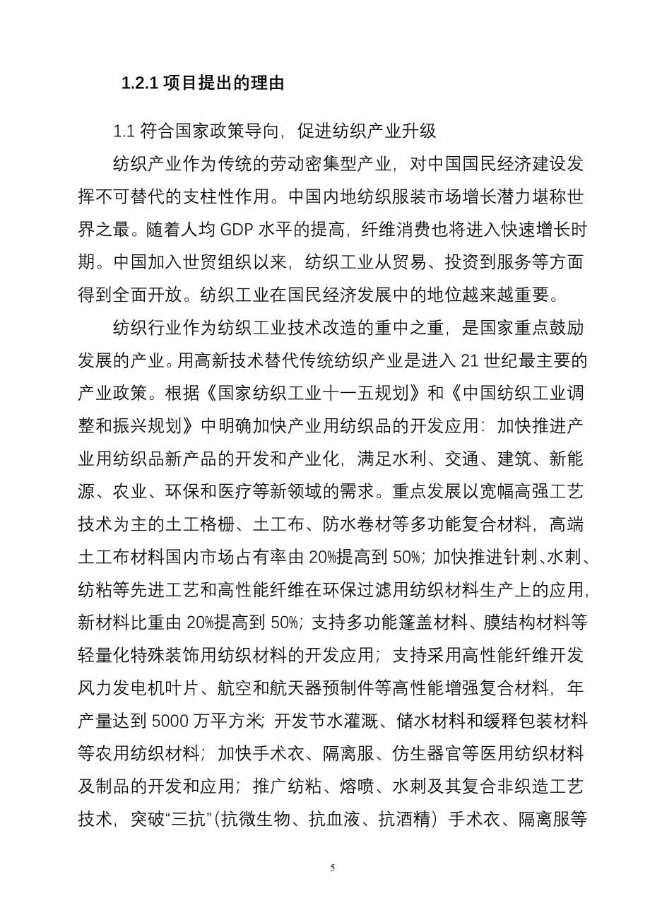 产3000吨水刺无纺布生产线项目新建建设可行性分析报告.doc_第5页