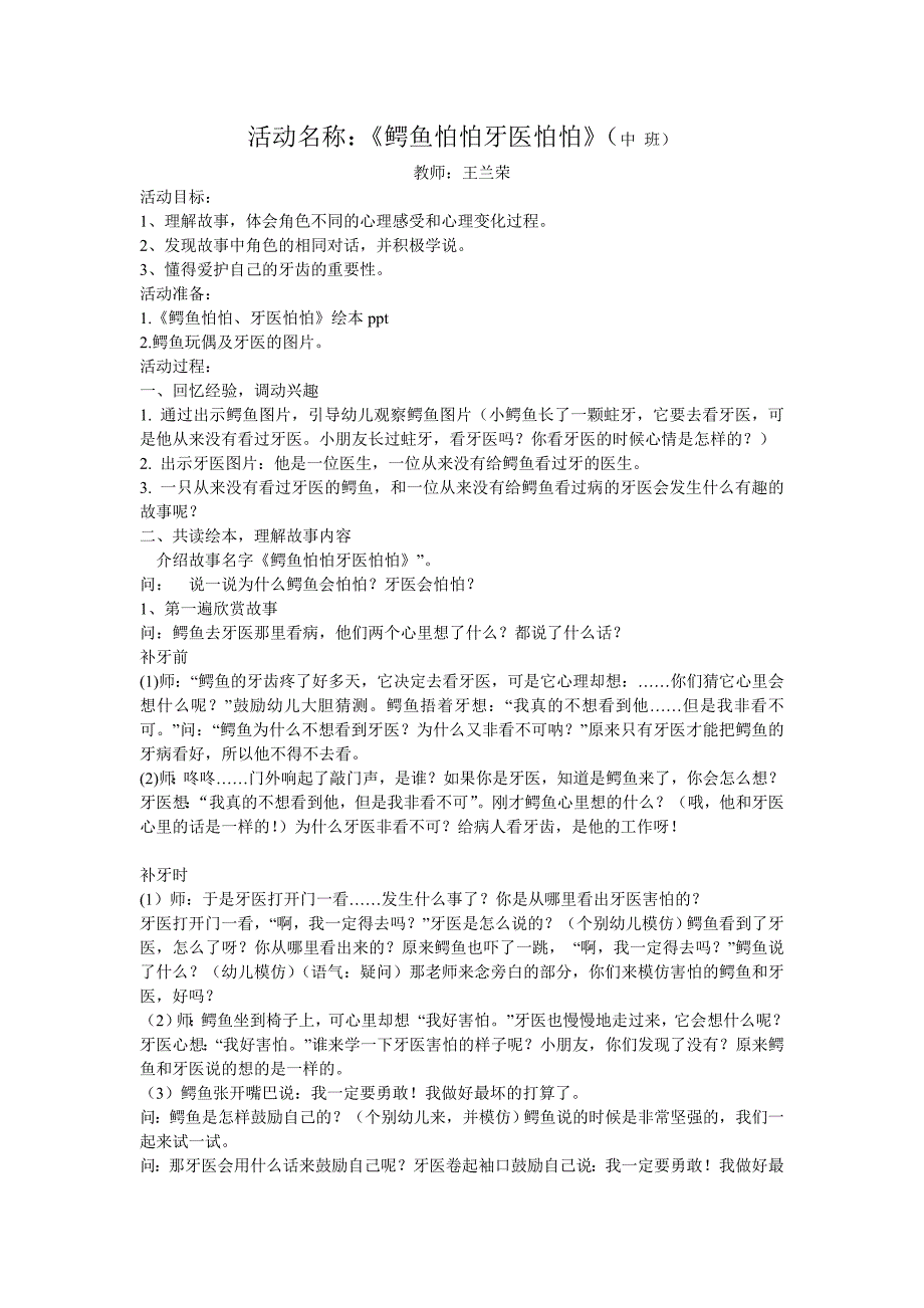 活动名称鳄鱼怕怕牙医怕怕.doc_第1页