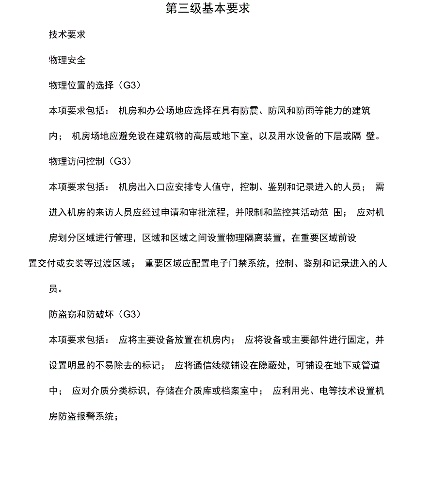 信息系统安全等级第三级基本要求_第1页