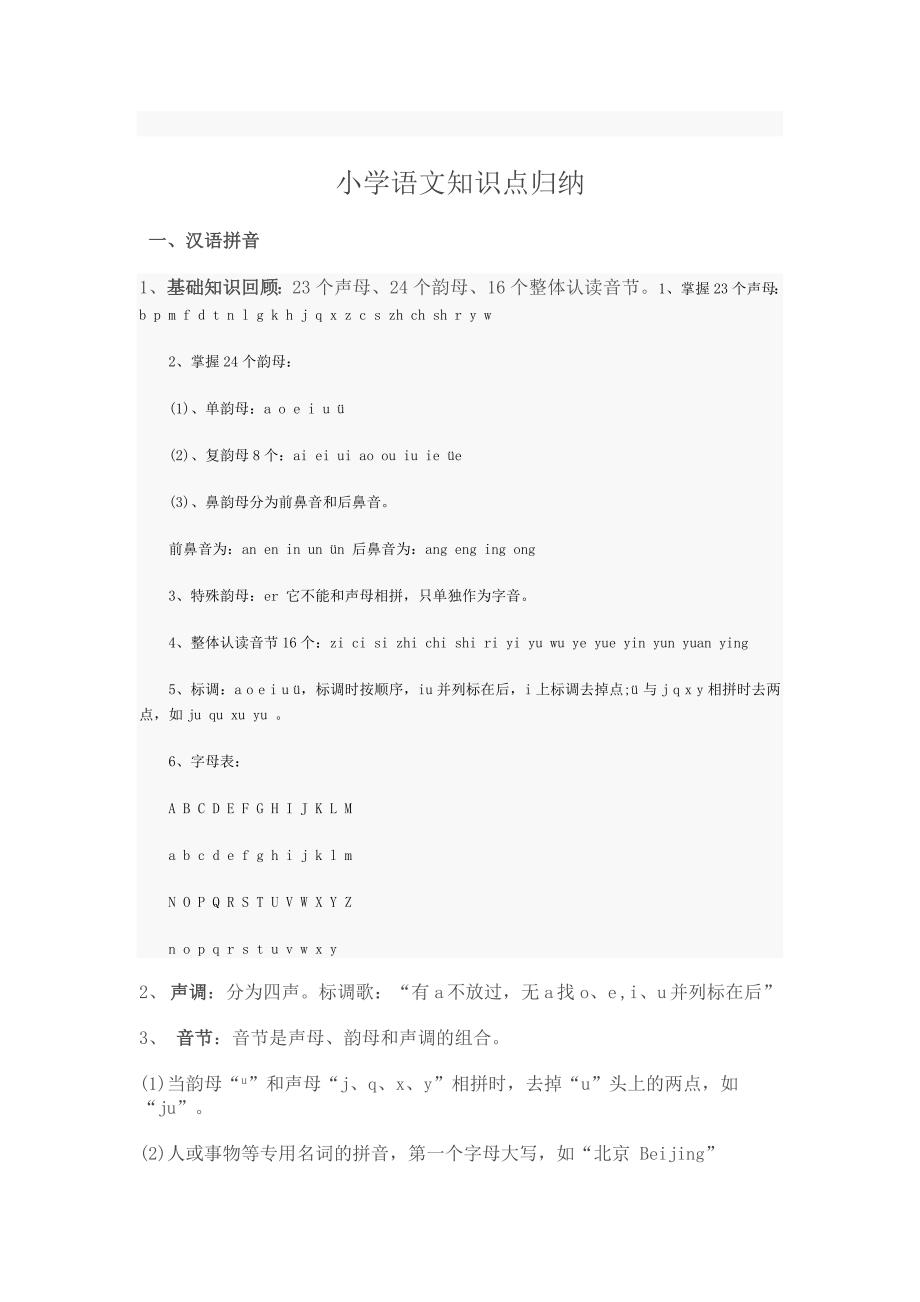 小学升初中语文基础知识_第1页