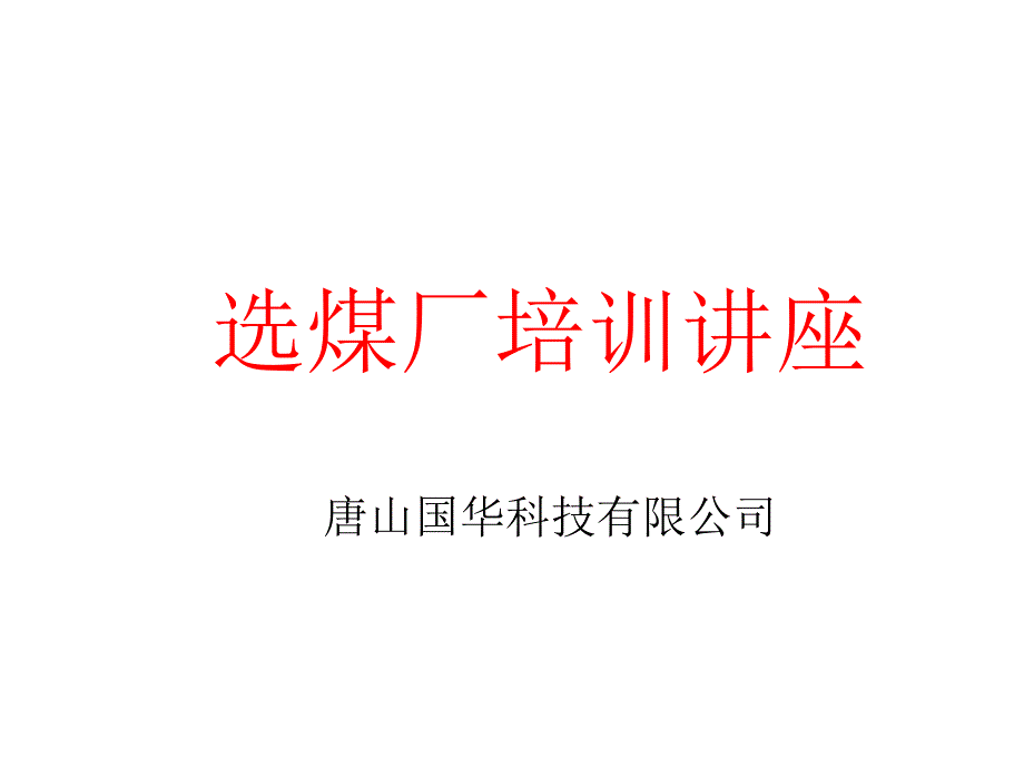 选煤厂培训教材_第1页