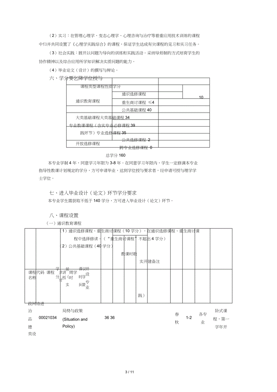 应用心理学本科专业人才培养方案.doc_第3页