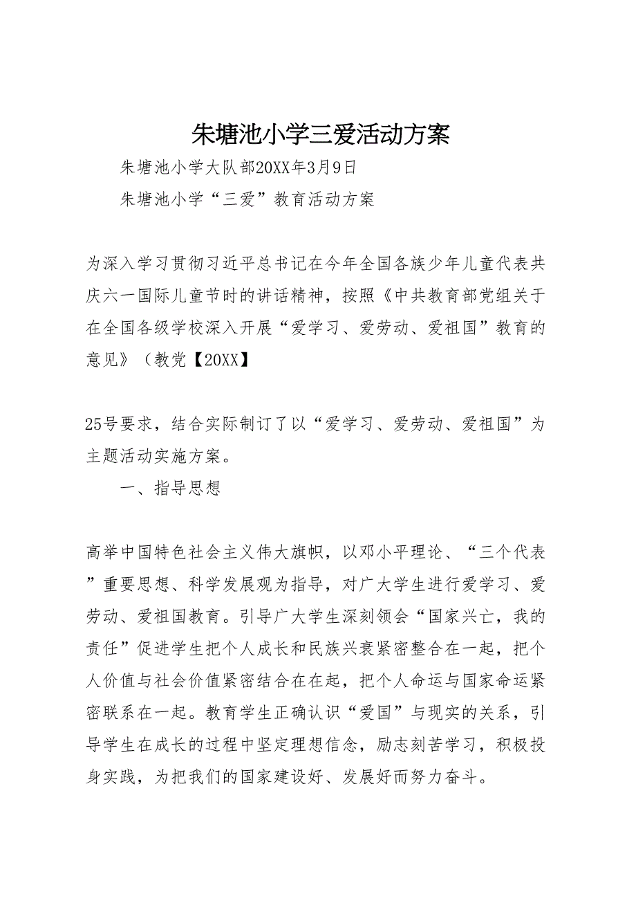 朱塘池小学三爱活动方案_第1页