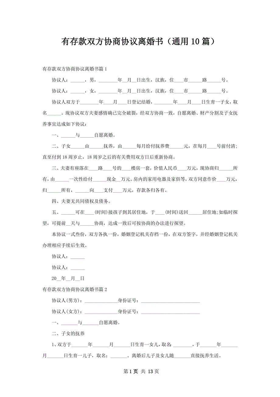 有存款双方协商协议离婚书（通用10篇）_第1页