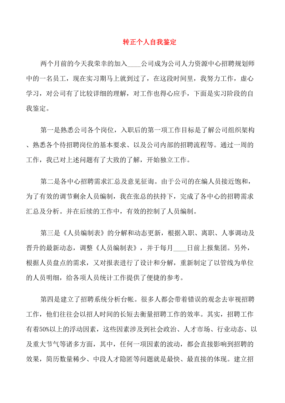 员工试用期转正个人的自我鉴定_第1页