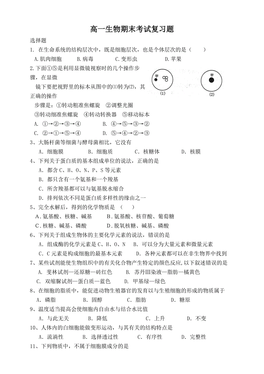 高一生物期末考试复习题_第1页