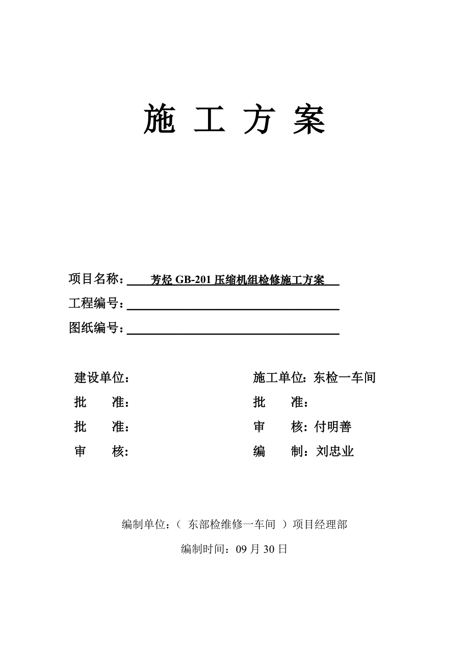 压缩机组检修综合施工专题方案培训资料_第1页