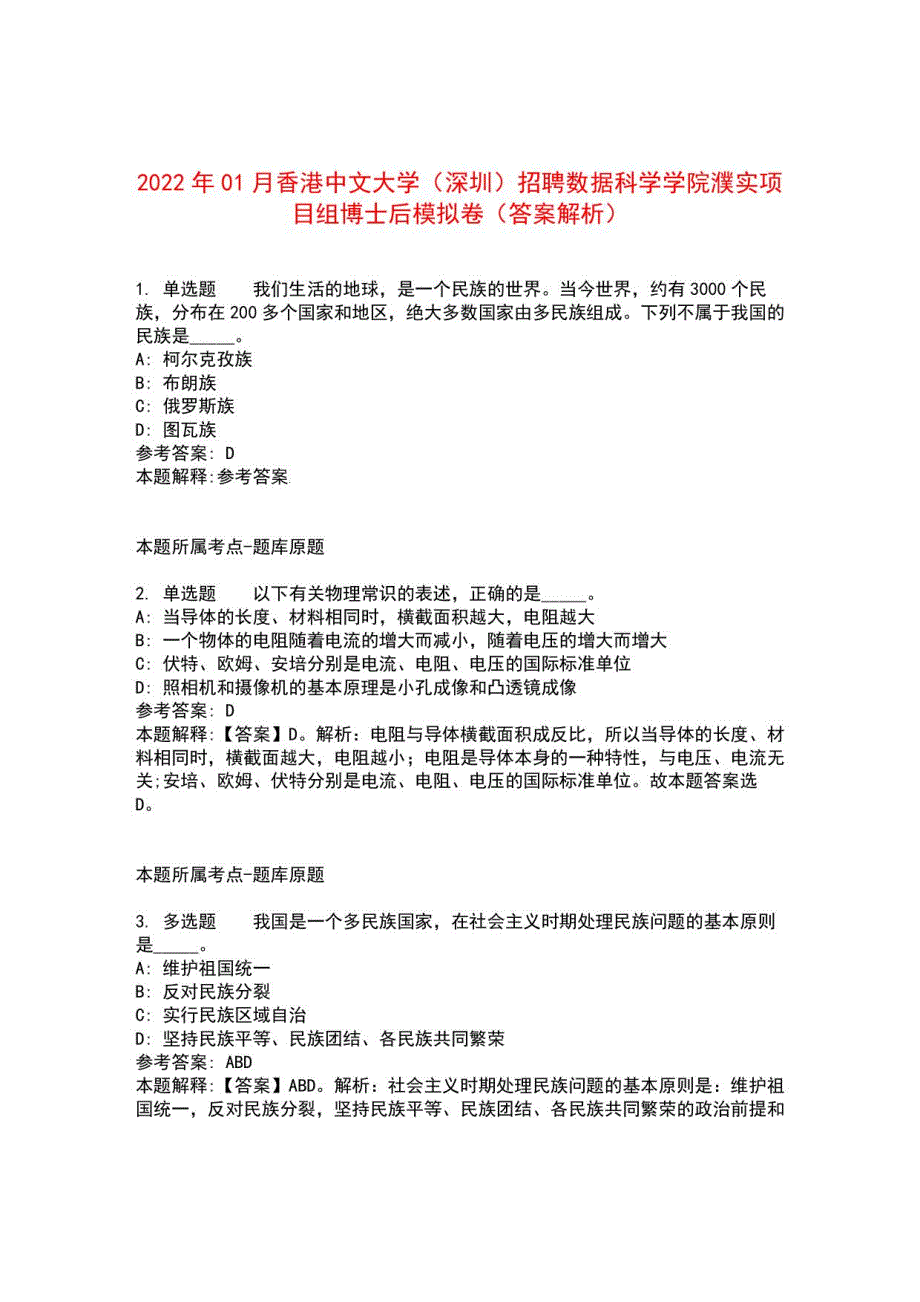 2022年01月香港中文大学（深圳）招聘数据科学学院濮实项目组博士后模拟卷3_第1页