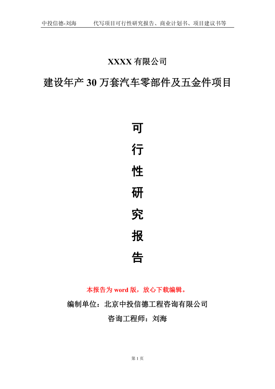 建设年产30万套汽车零部件及五金件项目可行性研究报告写作模板-立项备案_第1页