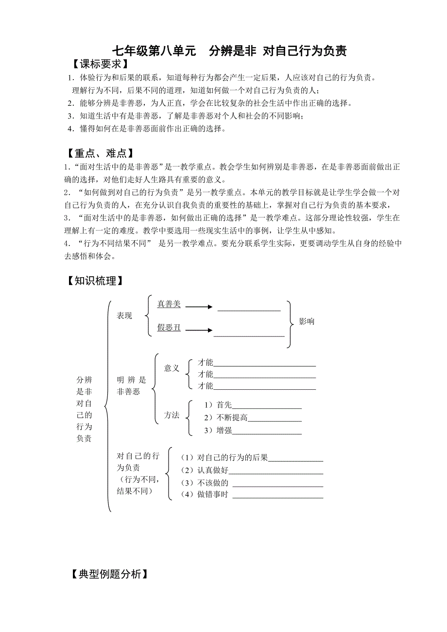 七年级第八单元分辨是非对自己行为负责(复习)_第1页