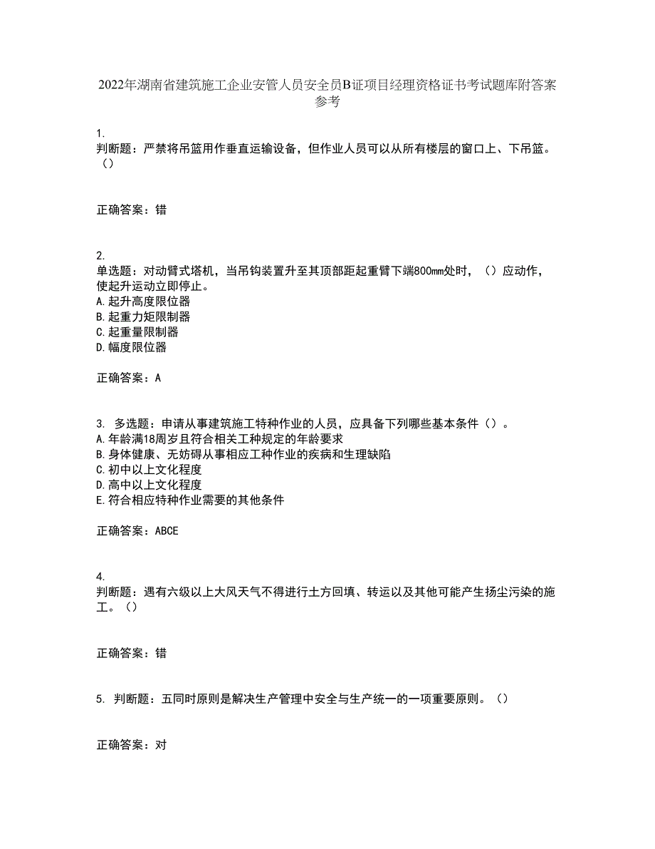 2022年湖南省建筑施工企业安管人员安全员B证项目经理资格证书考试题库附答案参考93_第1页