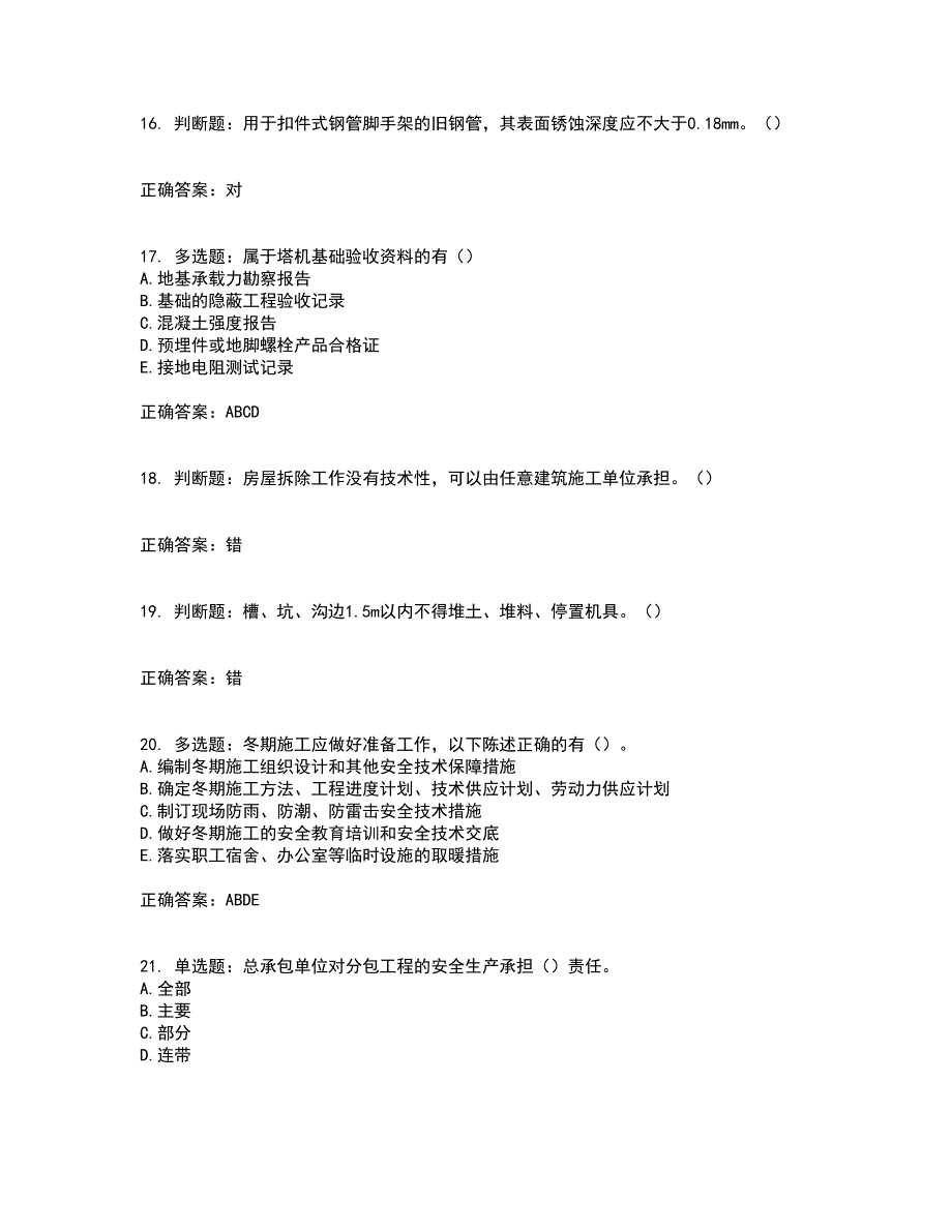 2022年湖南省建筑施工企业安管人员安全员B证项目经理资格证书考试题库附答案参考93_第4页