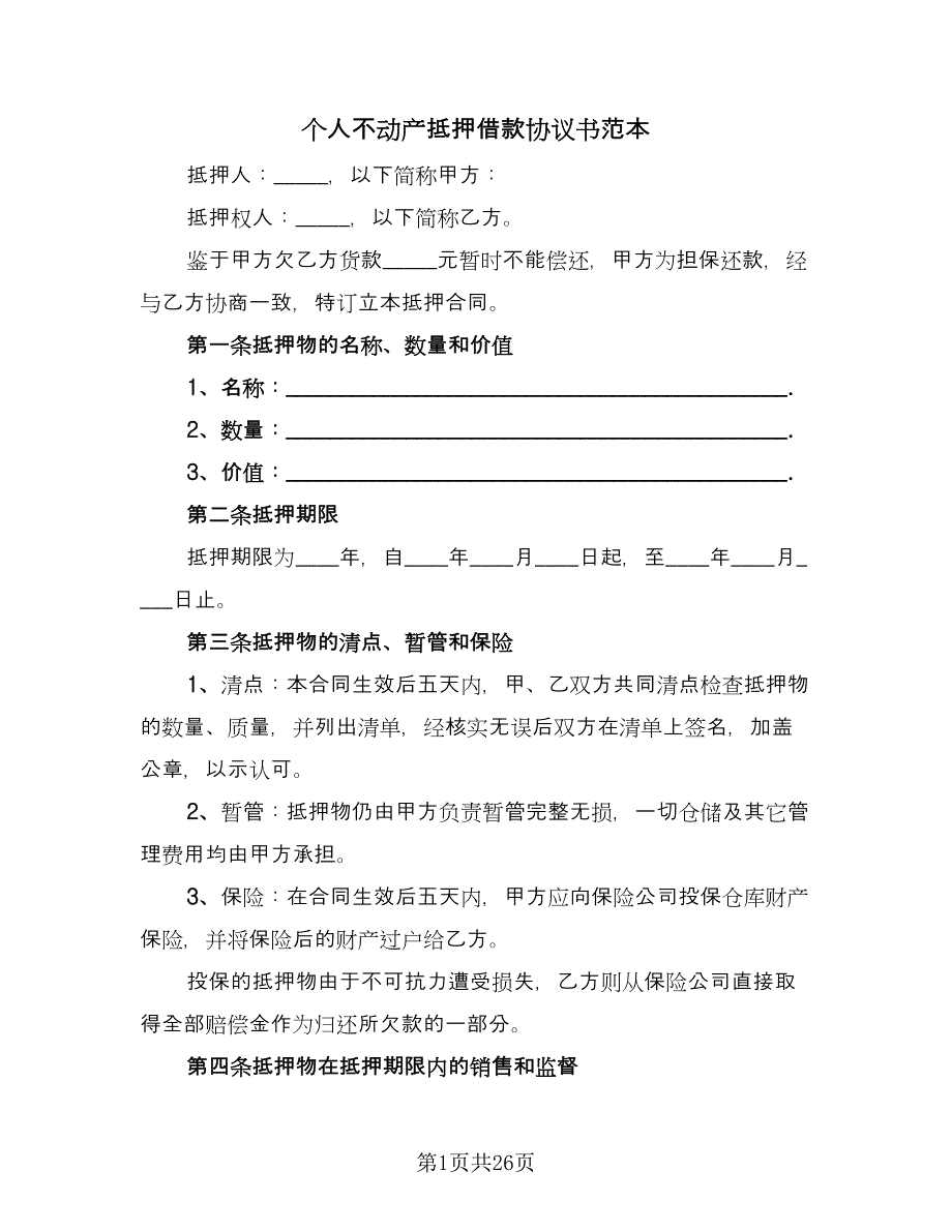 个人不动产抵押借款协议书范本（八篇）_第1页