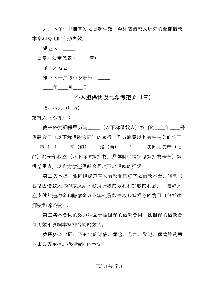 个人担保协议书参考范文（五篇）.doc_第3页