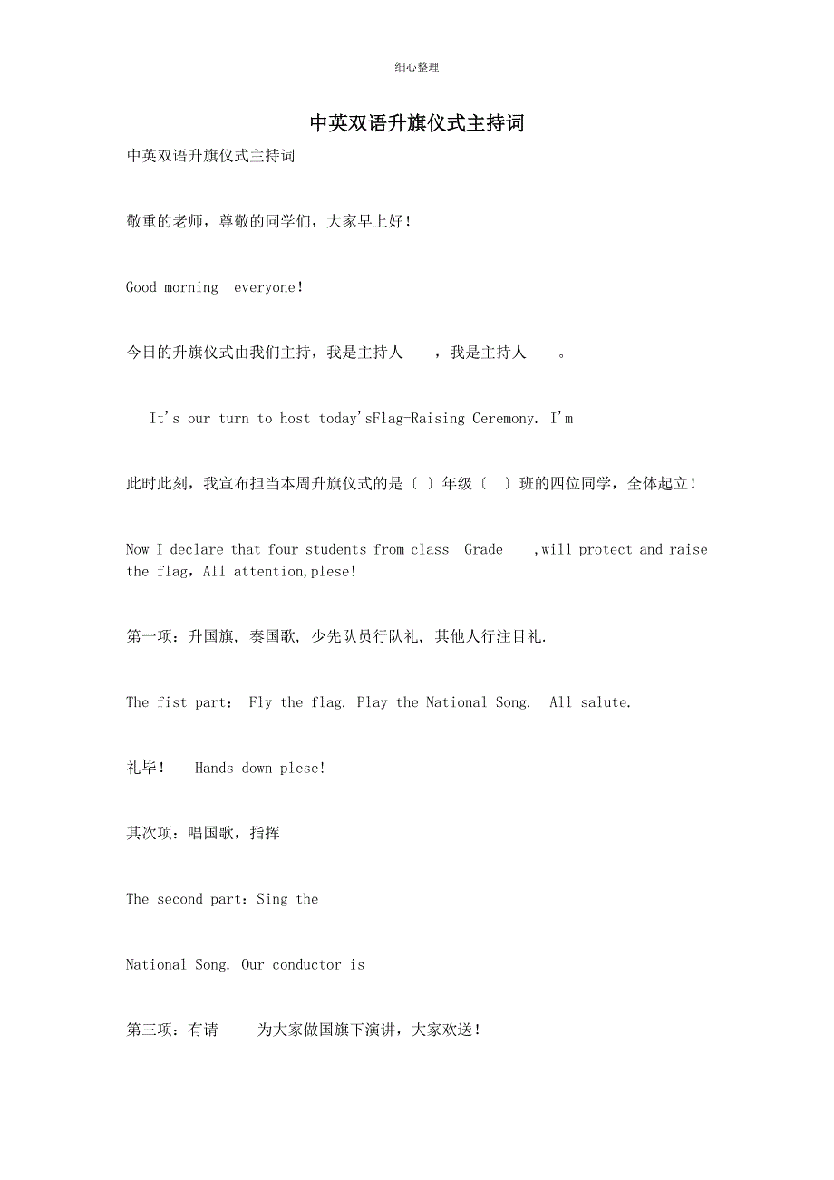 中英双语升旗仪式主持词_第1页