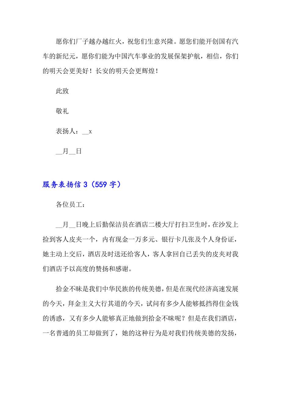 【整合汇编】2023年服务表扬信15篇_第3页