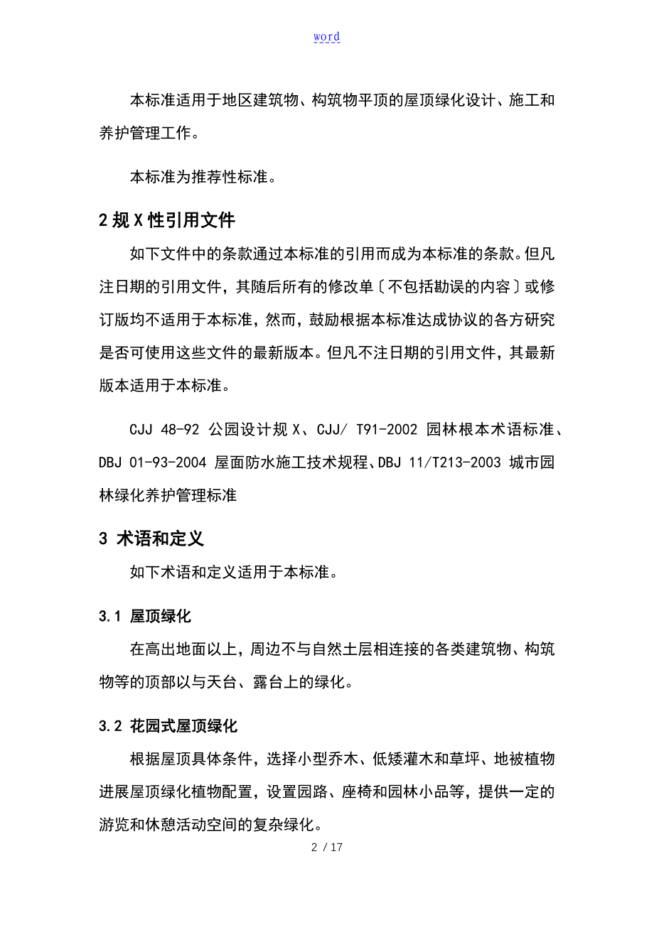 屋顶花园设计实用标准要求规范_第2页