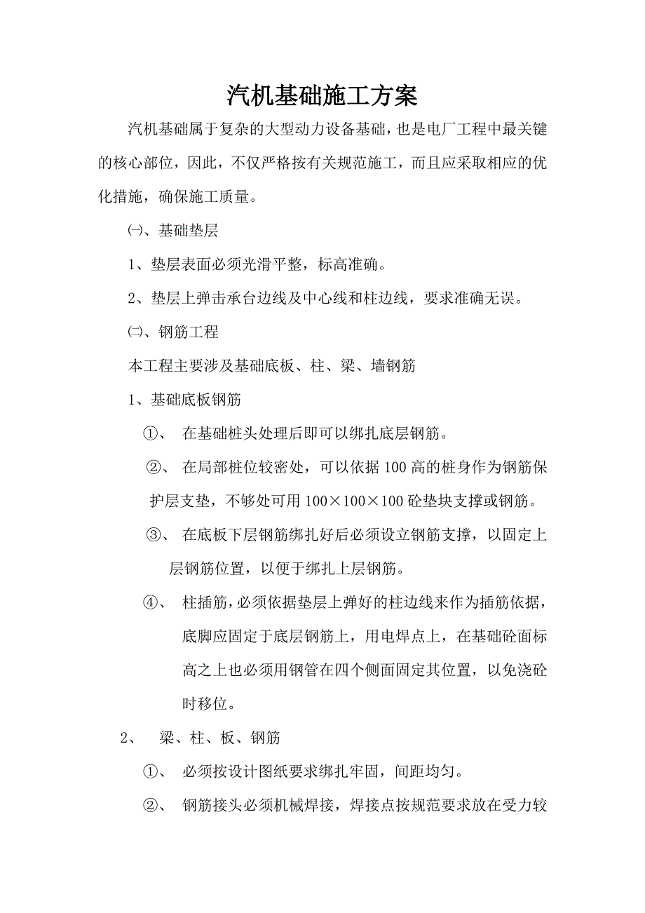 汽机基座施工方案.doc_第1页