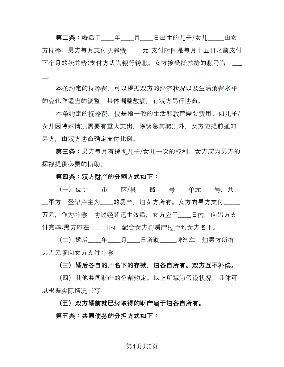 关于离婚协议书实常用版（二篇）.doc_第4页