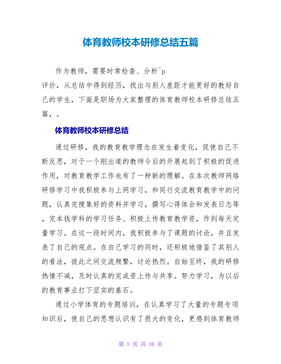 体育教师校本研修总结五篇_第1页