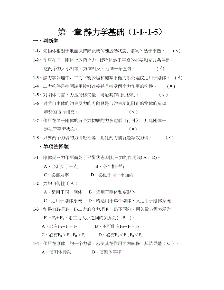 第一章 静力学基础(1-1~1-6).doc_第1页