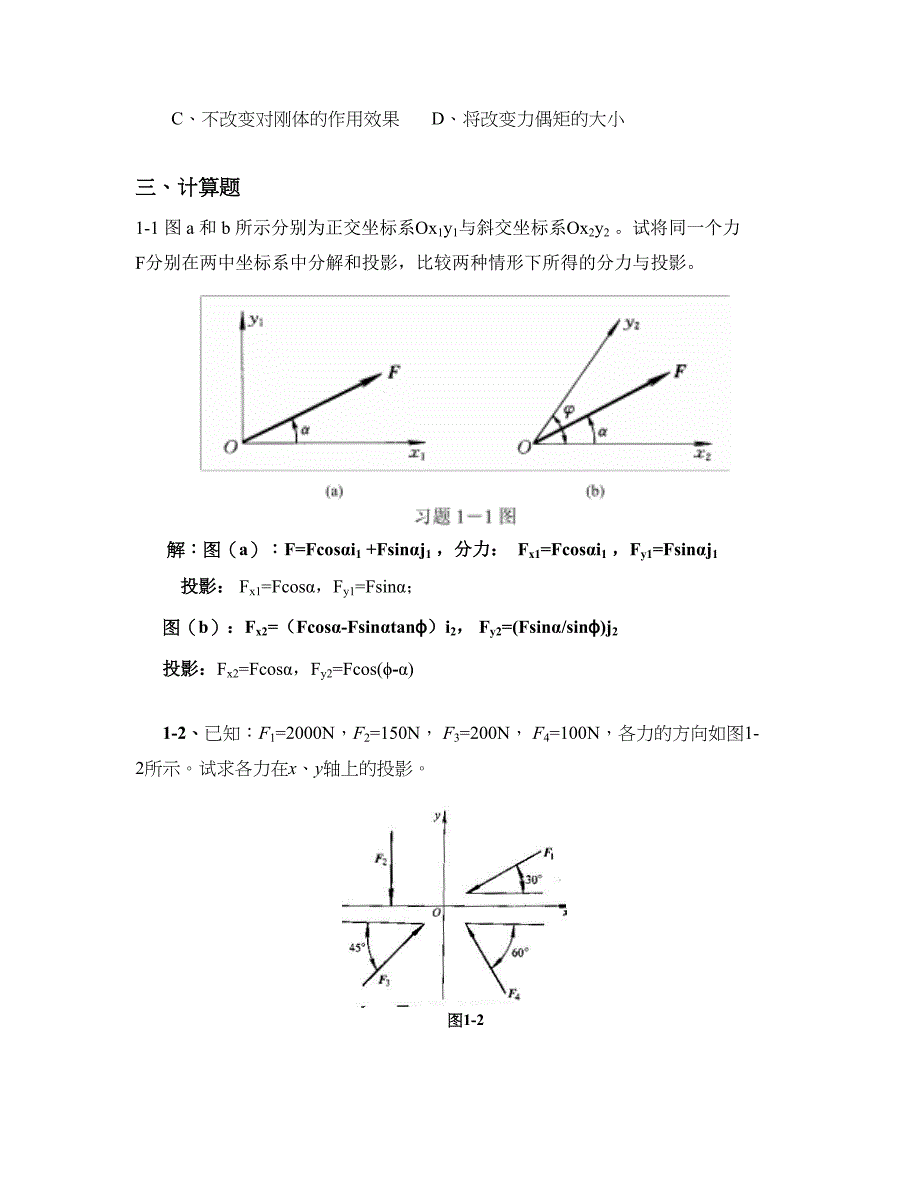 第一章 静力学基础(1-1~1-6).doc_第2页