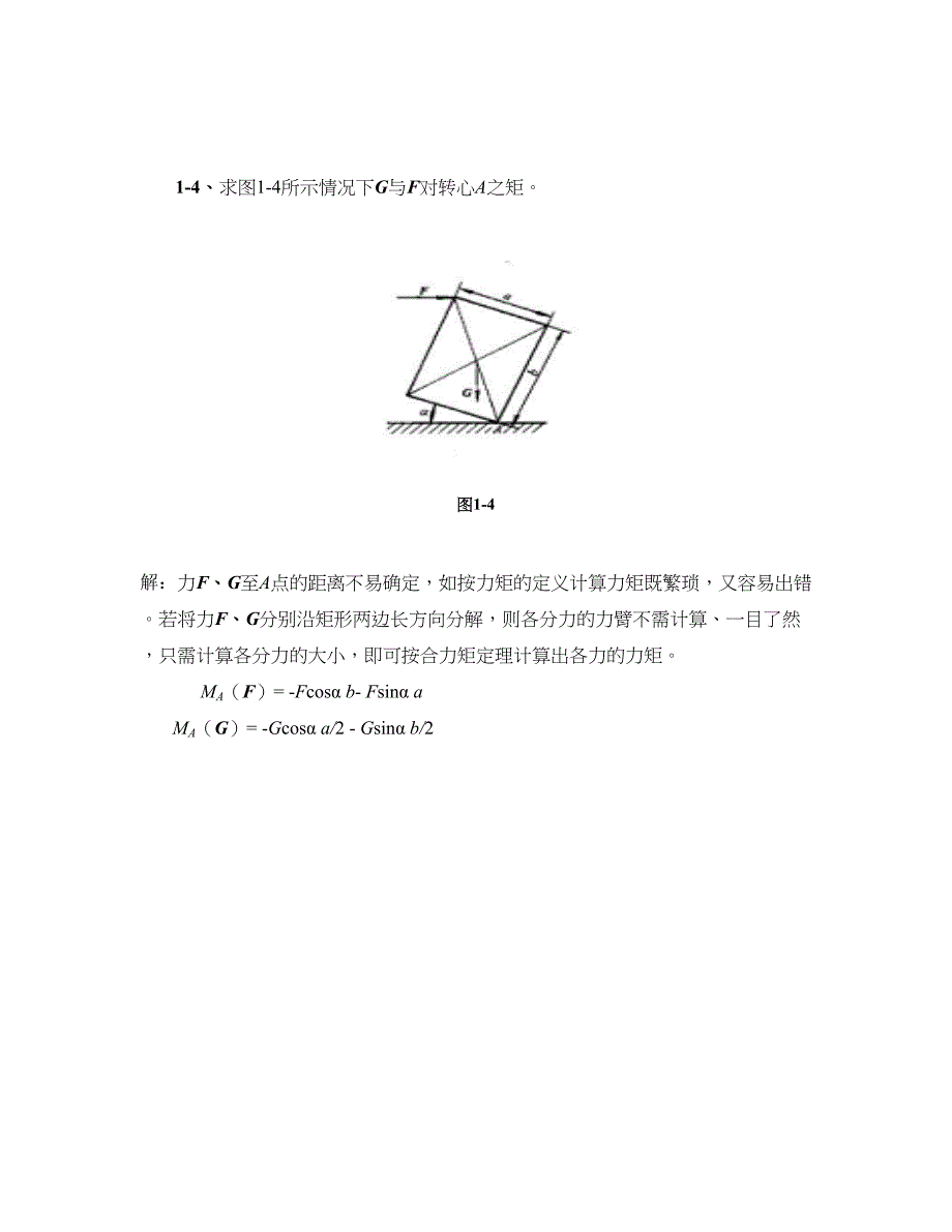第一章 静力学基础(1-1~1-6).doc_第4页