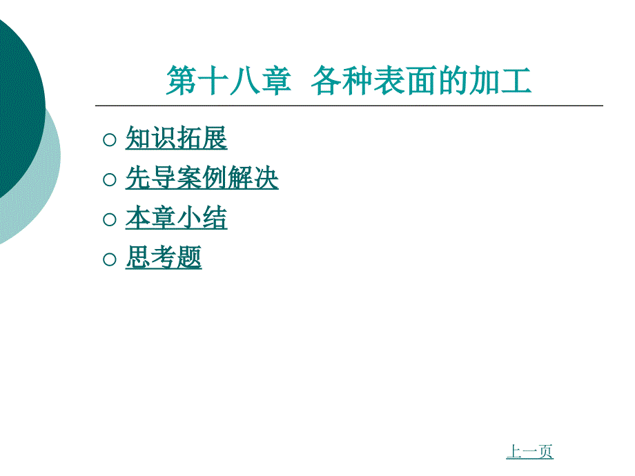 材料性能及其加工第18章各种表面的加工_第2页