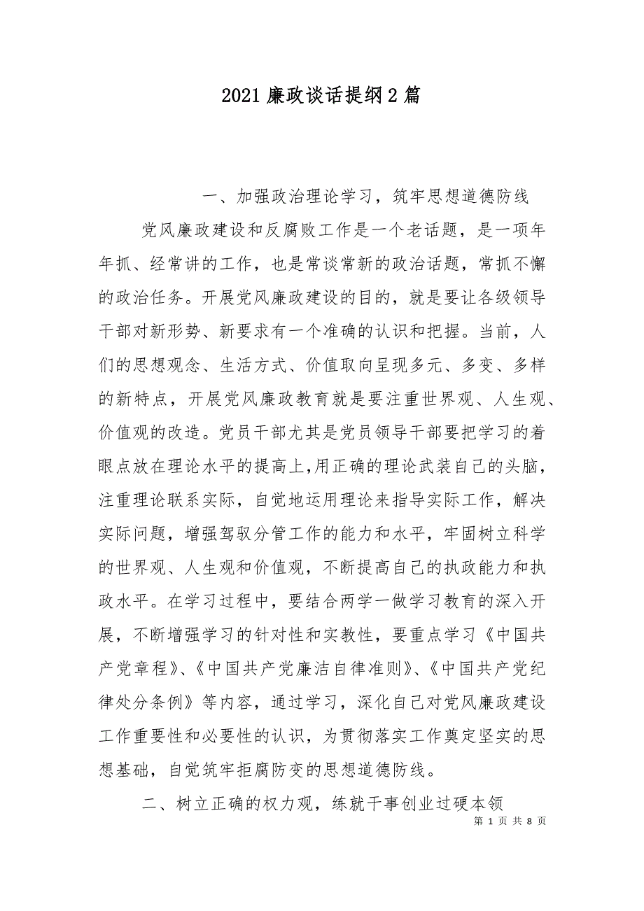 2021廉政谈话提纲2篇_第1页