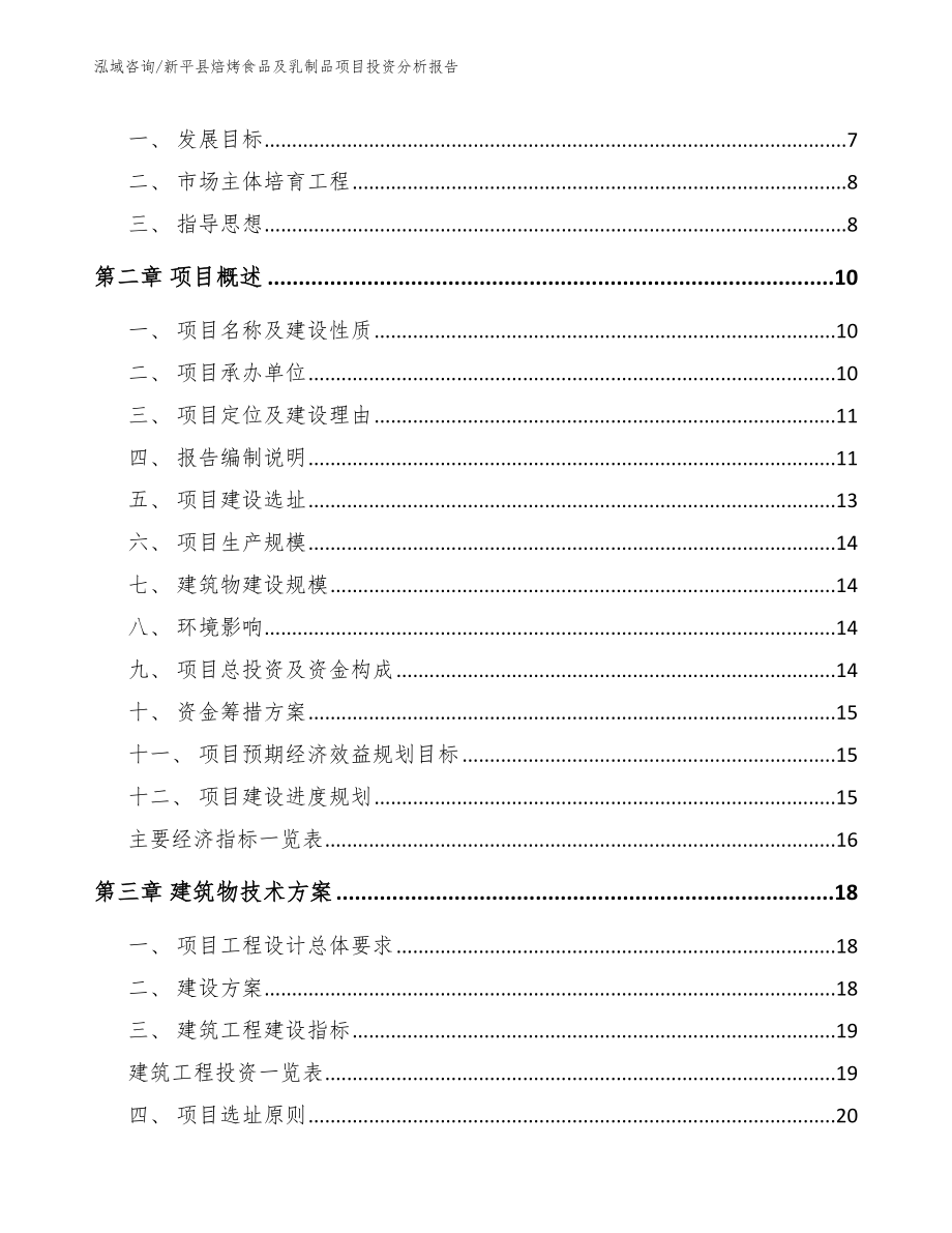 新平县焙烤食品及乳制品项目投资分析报告_第2页