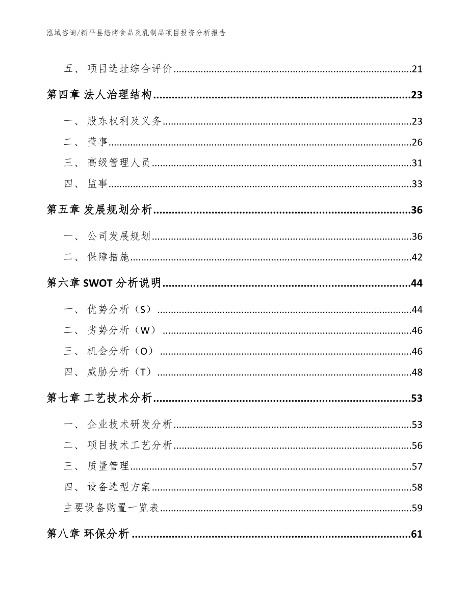 新平县焙烤食品及乳制品项目投资分析报告_第3页